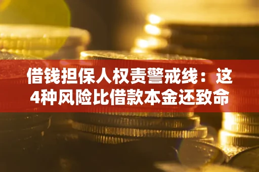 济南借钱担保人权责警戒线：这4种风险比借款本金还致命