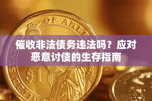 济南催收非法债务违法吗？应对恶意讨债的生存指南