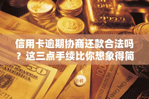 济南信用卡逾期协商还款合法吗？这三点手续比你想象得简单