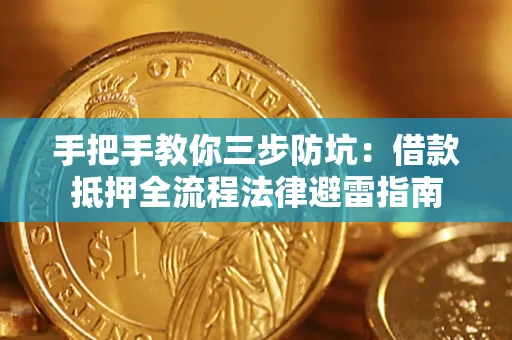 济南手把手教你三步防坑：借款抵押全流程法律避雷指南