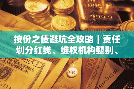 济南按份之债避坑全攻略｜责任划分红线、维权机构甄别、纠纷处理全流程拆解