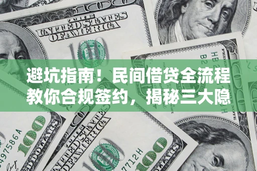 济南避坑指南！民间借贷全流程教你合规签约，揭秘三大隐形陷阱