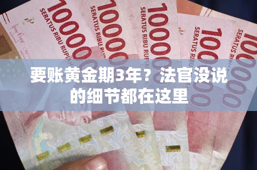 济南要账黄金期3年？法官没说的细节都在这里