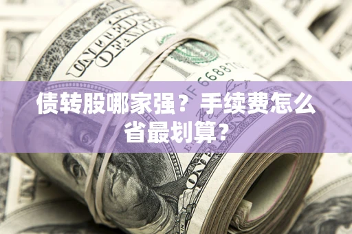 济南债转股哪家强？手续费怎么省最划算？