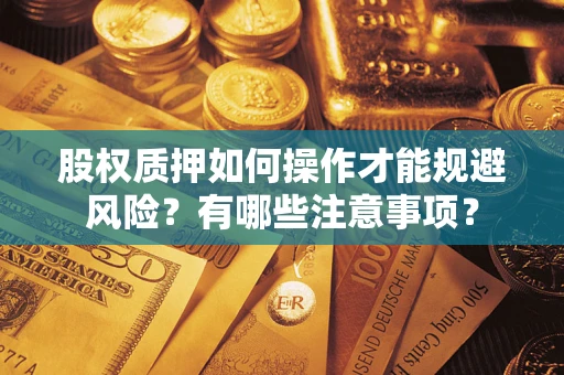 济南股权质押如何操作才能规避风险？有哪些注意事项？