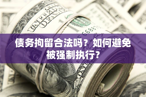 济南债务拘留合法吗？如何避免被强制执行？