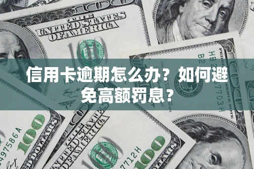 济南信用卡逾期怎么办？如何避免高额罚息？