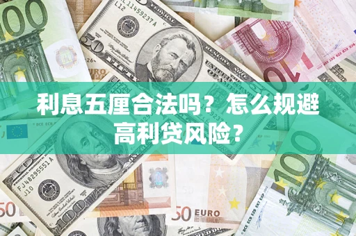 济南利息五厘合法吗？怎么规避高利贷风险？