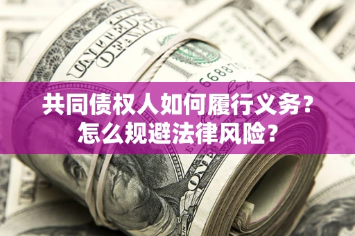 济南共同债权人如何履行义务？怎么规避法律风险？