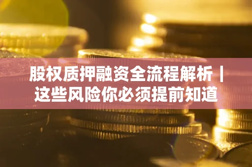 济南股权质押融资全流程解析｜这些风险你必须提前知道