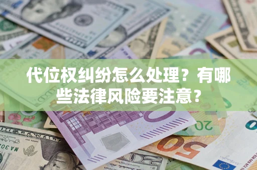 济南代位权纠纷怎么处理？有哪些法律风险要注意？