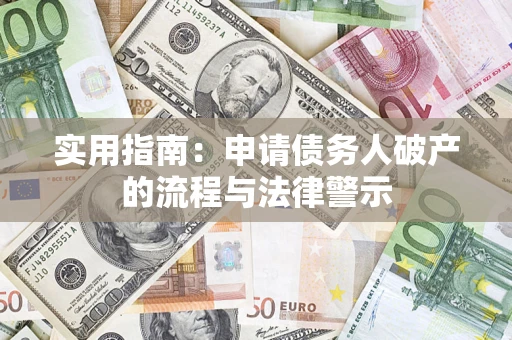 济南实用指南：申请债务人破产的流程与法律警示