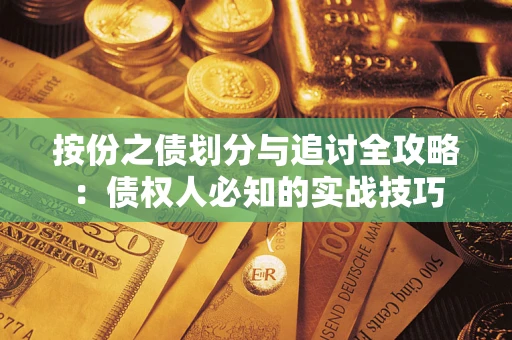 济南按份之债划分与追讨全攻略：债权人必知的实战技巧