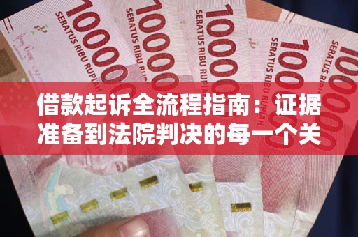 济南借款起诉全流程指南：证据准备到法院判决的每一个关键步骤