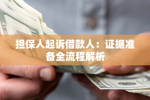 济南担保人起诉借款人：证据准备全流程解析