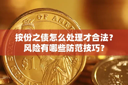 济南按份之债怎么处理才合法？风险有哪些防范技巧？
