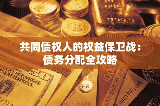 济南共同债权人的权益保卫战：债务分配全攻略