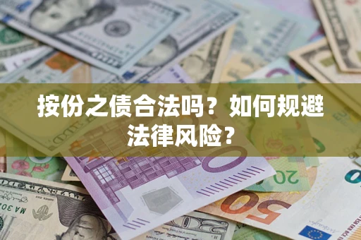 济南按份之债合法吗？如何规避法律风险？