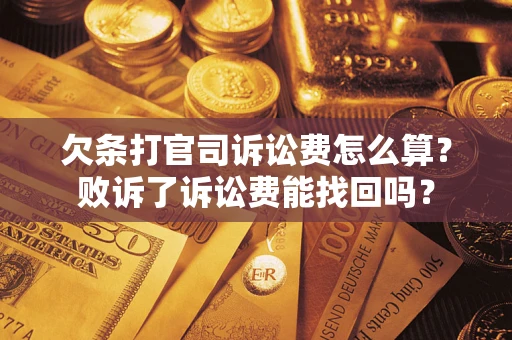 济南欠条打官司诉讼费怎么算？败诉了诉讼费能找回吗？