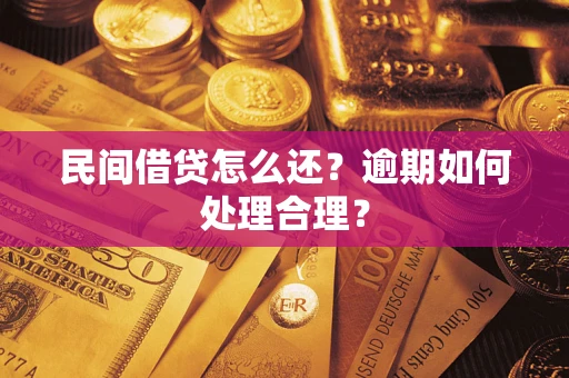 济南民间借贷怎么还？逾期如何处理合理？