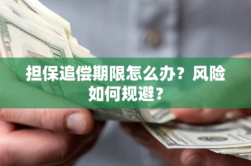 济南担保追偿期限怎么办？风险如何规避？