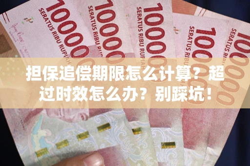 济南担保追偿期限怎么计算？超过时效怎么办？别踩坑！