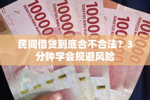济南民间借贷到底合不合法？3分钟学会规避风险