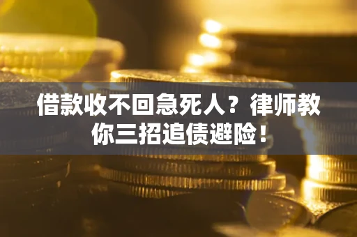 济南借款收不回急死人？律师教你三招追债避险！