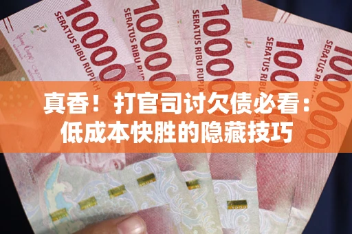 济南真香！打官司讨欠债必看：低成本快胜的隐藏技巧