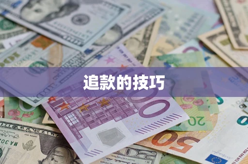 济南追款的技巧