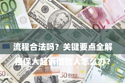 济南

担保人起诉借款人怎么办？流程合法吗？关键要点全解析