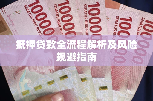 济南抵押贷款全流程解析及风险规避指南