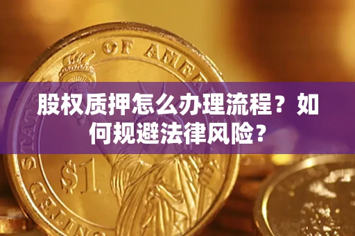 济南股权质押怎么办理流程？如何规避法律风险？