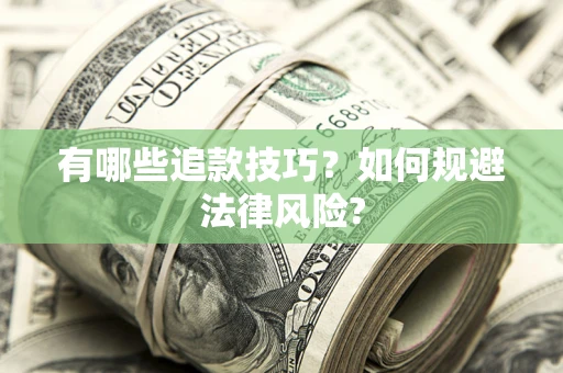 济南有哪些追款技巧？如何规避法律风险?