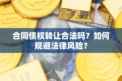 济南合同债权转让合法吗？如何规避法律风险？