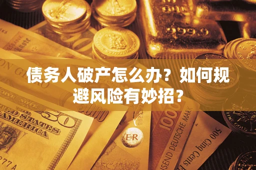 济南债务人破产怎么办？如何规避风险有妙招？