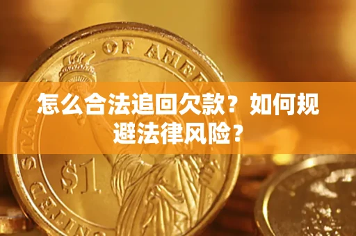 济南怎么合法追回欠款？如何规避法律风险？