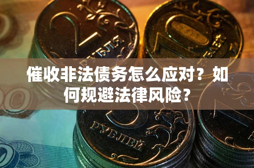 济南催收非法债务怎么应对？如何规避法律风险？