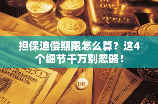 济南担保追偿期限怎么算?这4个细节千万别忽略! 济南担保追偿期限怎么算?这4个细节千万别忽略!