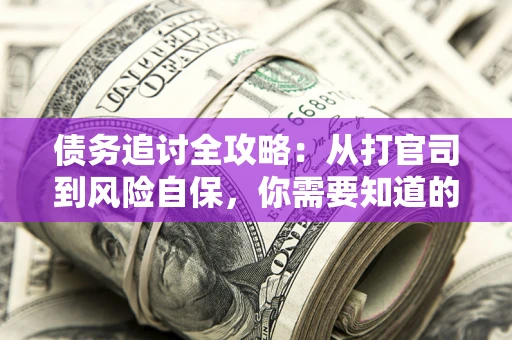 济南债务追讨全攻略：从打官司到风险自保，你需要知道的法律智慧